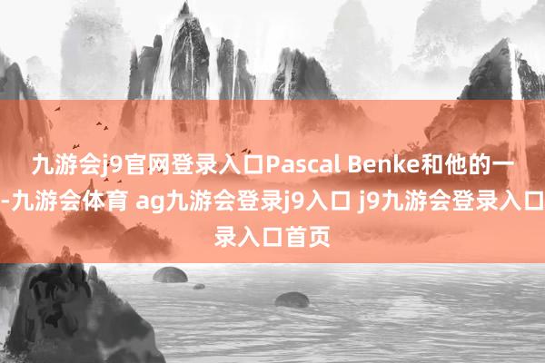 九游会j9官网登录入口Pascal Benke和他的一又友-九游会体育 ag九游会登录j9入口 j9九游会登录入口首页