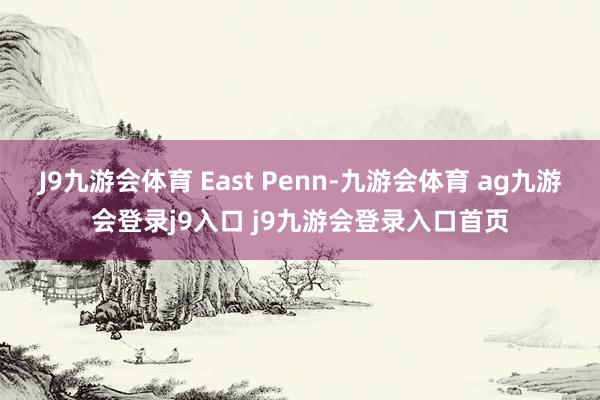 J9九游会体育 East Penn-九游会体育 ag九游会登录j9入口 j9九游会登录入口首页