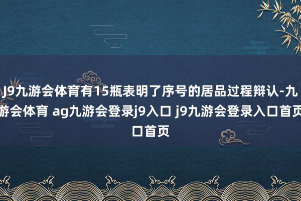 J9九游会体育有15瓶表明了序号的居品过程辩认-九游会体育 ag九游会登录j9入口 j9九游会登录入口首页